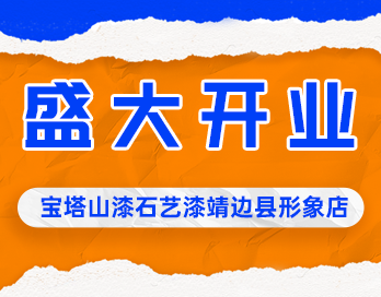 遍地開(kāi)花 | 寶塔山漆石藝漆靖邊縣形象店盛大開(kāi)業(yè)